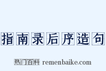 指南录后序造句是什么意思的图片